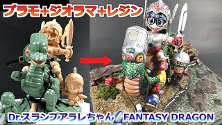 【ジオラマ　レジン】最後の最後にやらかした、、アラレちゃん ファンタジードラゴン　レジン　ジオラマ