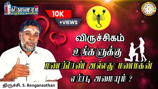 விருச்சிக லக்னம் வாழ்க்கை துணை எப்படி அமையும் | Viruchiga lagnam Marriage Life Secrets in tamil