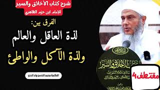 المقتطف4: الفرق بين لذة العاقل والعالم ولذة الآكل والواطئ l  الشيخ محمد الحسن ولد الددو