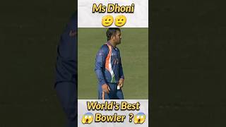 क्या MS Dhoni दुनिया के Best Bowler बन सकते थे या नहीं😳😱 | #shorts #cricket #match #msdhoni #dhoni