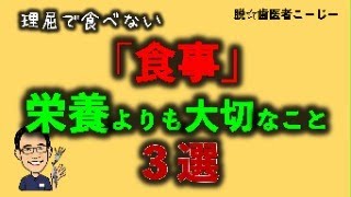 食事において栄養より大切なこと【自然派根本療法歯科医高橋浩司北海道帯広】