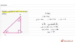 निम्नांकित आकृतियों में अज्ञात x का मान ज्ञात कीजिए। | 7 | त्रिभुज और उसके गुण  | MATHS | STUDEN...