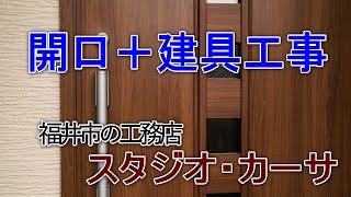 出入り口の扉を設置｜企業リフォーム　福井市スタジオカーサ