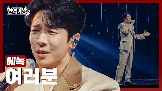 [#현역가왕2] 에녹 - 여러분｜현역가왕2 13회 250225 방송｜CReAstudio