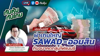 [LIVE 🔴 ] ผ่าเกมใหญ่ SAWAD-ออมสิน กับ อนาคตกลุ่มไฟแนนซ์