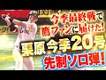 【均衡破る一撃】栗原陵矢『最終戦で鷹ファンに届けた…今季20号先制ソロ弾！』