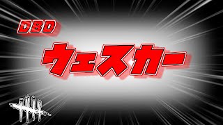 【PS５版DBD】バイオコラボ４日目！サバ参加型！200人記念で人が集まればカスタムもしてもいいかも…？サバもキラーもやります！初見さん、初心者さん大歓迎！