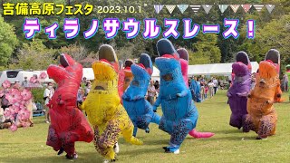 【ティラノサウルスレース in 吉備高原フェスタ】2023.10.1. Tyrannosaurus race.ティラノレース予選(岡山県)幼獣、成獣。