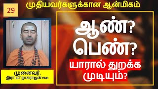 ஒரு பெண்ணால் துறவி ஆக முடியுமா? | Man or woman: Who can renounce? | OMGod R V Nagarajan