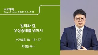 [예수님의사람들교회] 수요예배 2019년 07월 10일