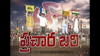 Prachara Bari | AP Elections Special | 24th March | ప్రచార బరి | Episode 7