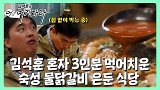 김석훈 극찬🙌 하루 200인분 완판해버리는 태백 숙성 닭고기 맛집 | 김석훈의 어! 여기봐라