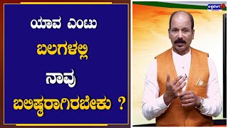 Rashtra Devo Bhava : ಯಾವ ಎಂಟು ಬಲಗಳಲ್ಲಿ ನಾವು ಬಲಿಷ್ಠರಾಗಿರಬೇಕು ? | @ashwaveeganews24x7