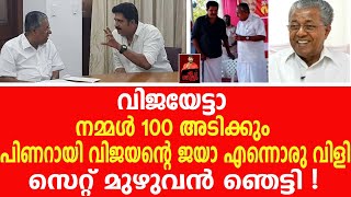 വിജയേട്ടാ നമ്മള്‍ 100 അടിക്കും പിണറായി വിജയന്റെ ജയാ എന്നൊരു വിളി.. സെറ്റ് മുഴുവന്‍ ഞെട്ടി!.