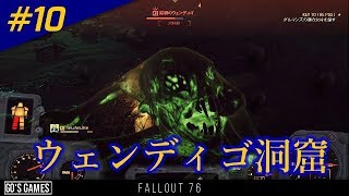 #10 【Fallout 76】ウェンディゴ洞窟／ローズのクエスト【二人でプレイ】