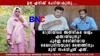 രാത്രിയിലെ  ശബ്ദം എന്തായിരുന്നു? പൂർണ്ണ ഗർഭിണിയായ ഖൈറുനിസയുടെ മരണത്തിനും മുമ്പ് സംഭവിച്ചത് എന്ത്.