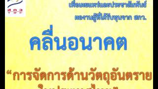 สารคดีวิทยุ คลื่นอนาคต ตอน การจัดการด้านวัตถุอันตรายในประเทศไทย