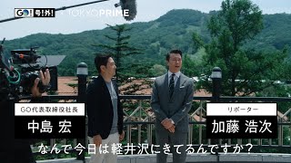 GO！号！外！ 地域交通応援-軽井沢-篇｜タクシーアプリ『GO』