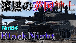 ＜WarThunder＞ゆっくり達の惑星戦記 Part56 陸RB 漆黒の英国紳士 BlackNight