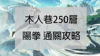 【無名江湖】木人巷250層攻略 - 誰說陽拳就不能配毒？吸不乾就靠招式+毒打爆 (後附招式表)