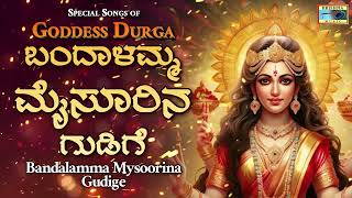 ಬಂದಾಳಮ್ಮ ಮೈಸೂರಿನ ಗುಡಿಗೆ | Bandalamma Mysoorina Gudige PutturNarasimhaNayak MDPallavi @KrishnaMusicSM