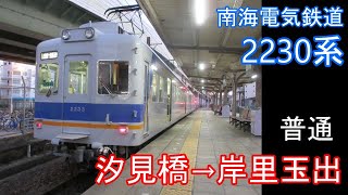 【走行音】南海 2230系［普通］汐見橋→岸里玉出