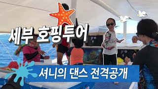 세부여행 단독호핑투어 바닷속 모습 ★특별공개 셔니의 댄스