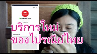 บริการใหม่ติดตามพัสดุไปรษณีย์ไทย Thailand Post ขายออนไลน์เช็กง่ายขึ้น