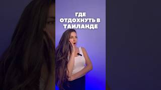 Где отлично отдохнуть в Таиланде?