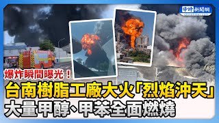 爆炸瞬間曝光！台南山上區樹脂工廠火災「烈焰沖天」　大量甲醇、甲苯全面燃燒@ChinaTimes