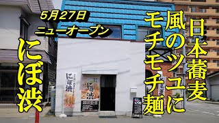 ５月２７日ニューオープン！にぼ渋【青森県青森市】ほぼ日本蕎麦風のツユにモチモチ麺