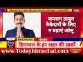 himachal news live cm sukhu news todayhimachalnews 20 january 2025 himachal samachar