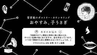 『菅原敏のポエトリーカウンセング おやすみ、子うさぎ』第二十八回「実家のカフェ開店と同時に病に倒れた父。いつまで家族のために頑張ればよいのでしょうか。」