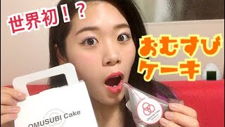 世界初！？おむすびケーキをご紹介