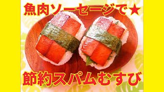 ★レシピ動画★お弁当やランチにも☆簡単♪手軽に作れる魚肉ソーセージを使った節約スパムむすび★【hirokoh(ひろこぉ)のおだいどこ】