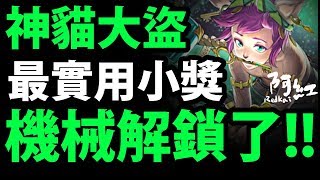 【神魔之塔】機械族『解鎖神卡來了』神貓大盜最強小獎！【慌慌分析】【阿紅實況】