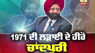 1971 ਦੀ ਲੜਾਈ ਦੇ ਹੀਰੋ kuldeep chandpuri ਦਾ ਦੇਹਾਂਤ  | ABP SANJHA |