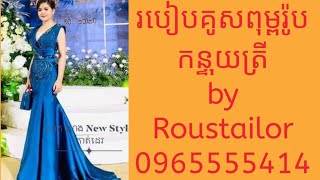 របៀប​គូស​ពុម្ព​រ៉ូប​កន្ទុយ​ត្រី​