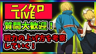 【ニノクロ】効率良くお金を稼ぐ方法を考えていく！質問などお気軽にどうぞ【二ノ国クロスワールド】【二ノ国Cross Worlds】