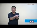 簡易臺灣手語句型結構 0653