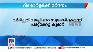 അട്ടപ്പാടിയില്‍ പ്രാദേശിക റിപ്പോര്‍ട്ടർക്ക് മര്‍ദനമേറ്റു ​|Palakkad | Attappadi | Reporter attacked