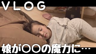 VLOG｜娘が○○の魔力に負けるww｜子供｜女の子｜寝落ち｜#shorts