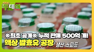 하루 생산량 230만 개! ‘액상 발효유 공장’ #생방송투데이 #LiveToday #SBSstory