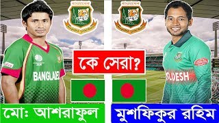 ব্যাটিংয়ে সেরা কে? আশরাফুল নাকি মুশফিকুর রহিম? Musfiq Vs Ashraful | Who is the Best | Daily Reporter