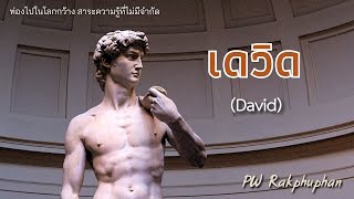 เดวิด (David)