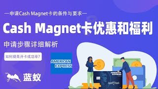 美国银行开户 运通信用卡|美国运通个人信用卡Cash Magnet卡的申请步骤详细解析！Cash Magnet卡优惠和福利：值得申请吗？应该如何提高申请美国运通Cash Magnet卡的成功率？