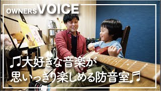 🎸楽器好きにはたまらない間取り／夫婦共通の趣味を楽しめる防音室｜注文住宅なら悠悠ホーム