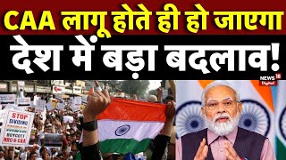 CAA Notification: CAA के बाद होगा बड़ा बदलाव? | N18V | Breaking News। CAA Implementation | PM Modi