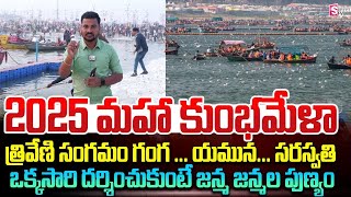 ప్రయాగ్‌రాజ్‌ మహా కుంభమేళా త్రివేణి సంగమం | Triveni Sangam | Prayagraj Maha Kumbh Mela 2025 |SumanTV