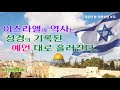 죽음의 땅 이스라엘 13. 이스라엘의 역사는 성경의 예언대로 흘러간다